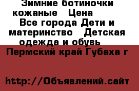 Зимние ботиночки кожаные › Цена ­ 750 - Все города Дети и материнство » Детская одежда и обувь   . Пермский край,Губаха г.